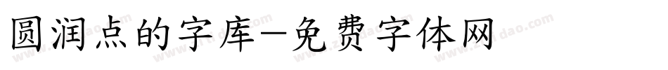 圆润点的字库字体转换