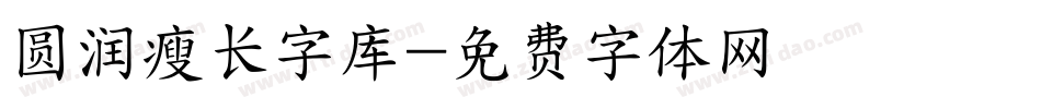 圆润瘦长字库字体转换