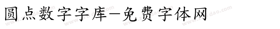 圆点数字字库字体转换