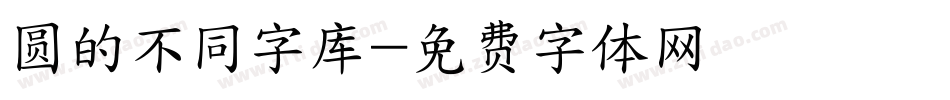 圆的不同字库字体转换