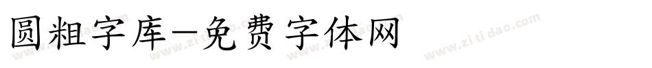 圆粗字库字体转换