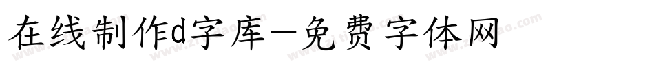 在线制作d字库字体转换