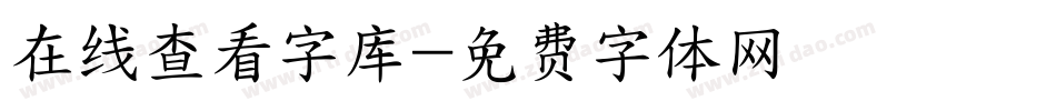 在线查看字库字体转换