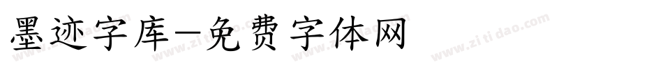 墨迹字库字体转换