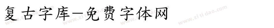 复古字库字体转换