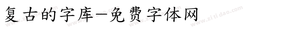 复古的字库字体转换