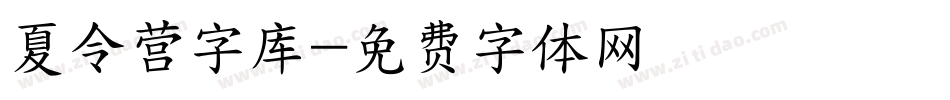 夏令营字库字体转换