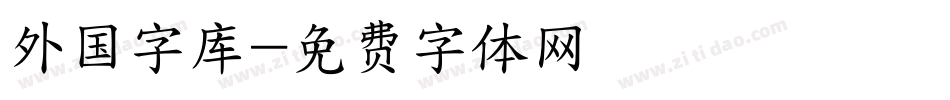 外国字库字体转换