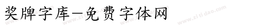 奖牌字库字体转换