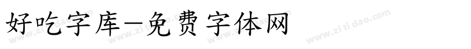 好吃字库字体转换