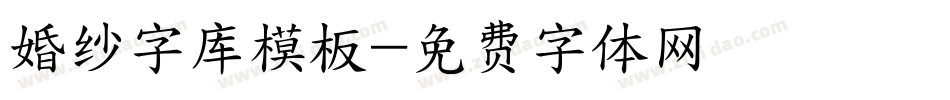 婚纱字库模板字体转换