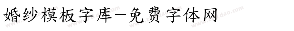 婚纱模板字库字体转换