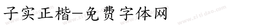 子实正楷字体转换