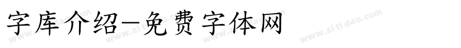 字库介绍字体转换