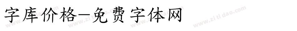 字库价格字体转换