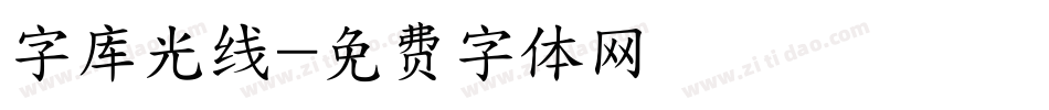 字库光线字体转换