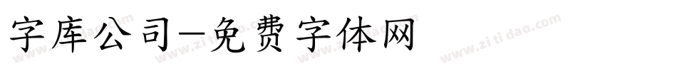 字库公司字体转换