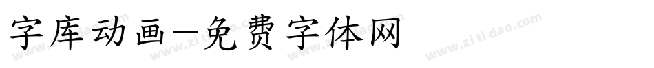 字库动画字体转换