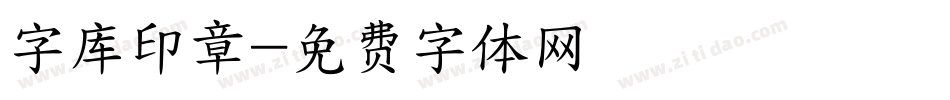 字库印章字体转换