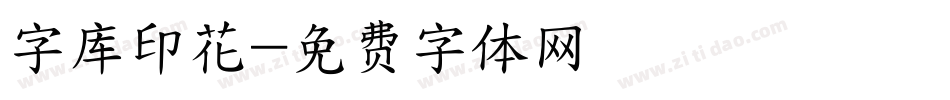 字库印花字体转换