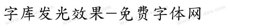 字库发光效果字体转换