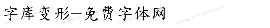 字库变形字体转换