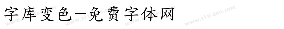 字库变色字体转换