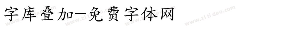 字库叠加字体转换