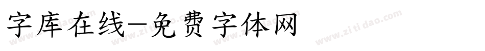 字库在线字体转换