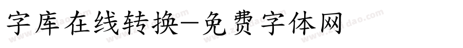 字库在线转换字体转换