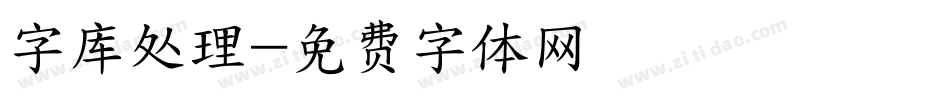 字库处理字体转换