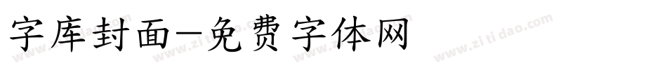 字库封面字体转换