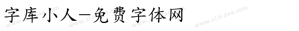 字库小人字体转换