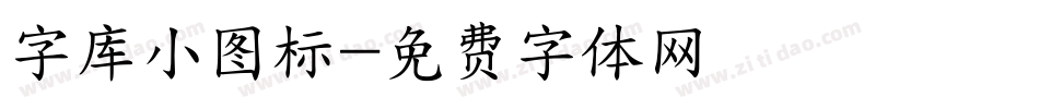 字库小图标字体转换