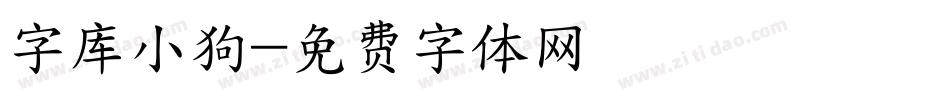 字库小狗字体转换