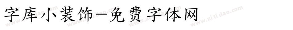 字库小装饰字体转换