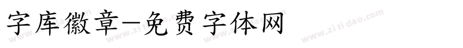 字库徽章字体转换