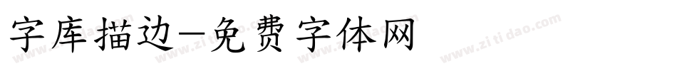 字库描边字体转换