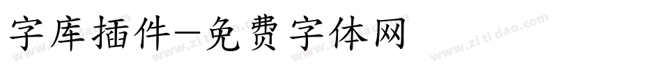 字库插件字体转换