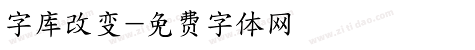 字库改变字体转换