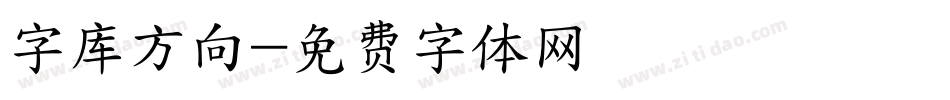 字库方向字体转换