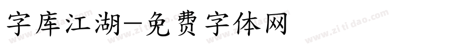 字库江湖字体转换