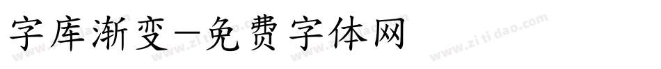 字库渐变字体转换