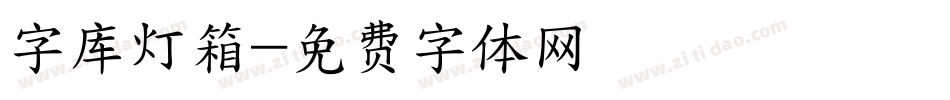 字库灯箱字体转换