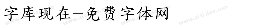 字库现在字体转换