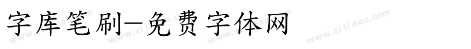 字库笔刷字体转换