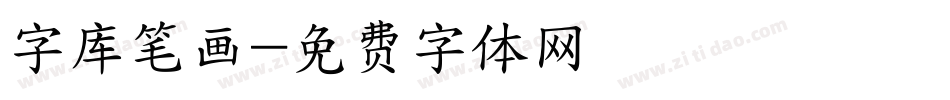 字库笔画字体转换