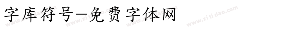 字库符号字体转换