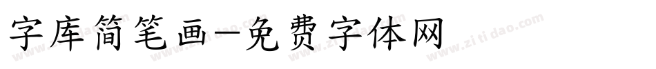 字库简笔画字体转换