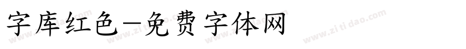 字库红色字体转换